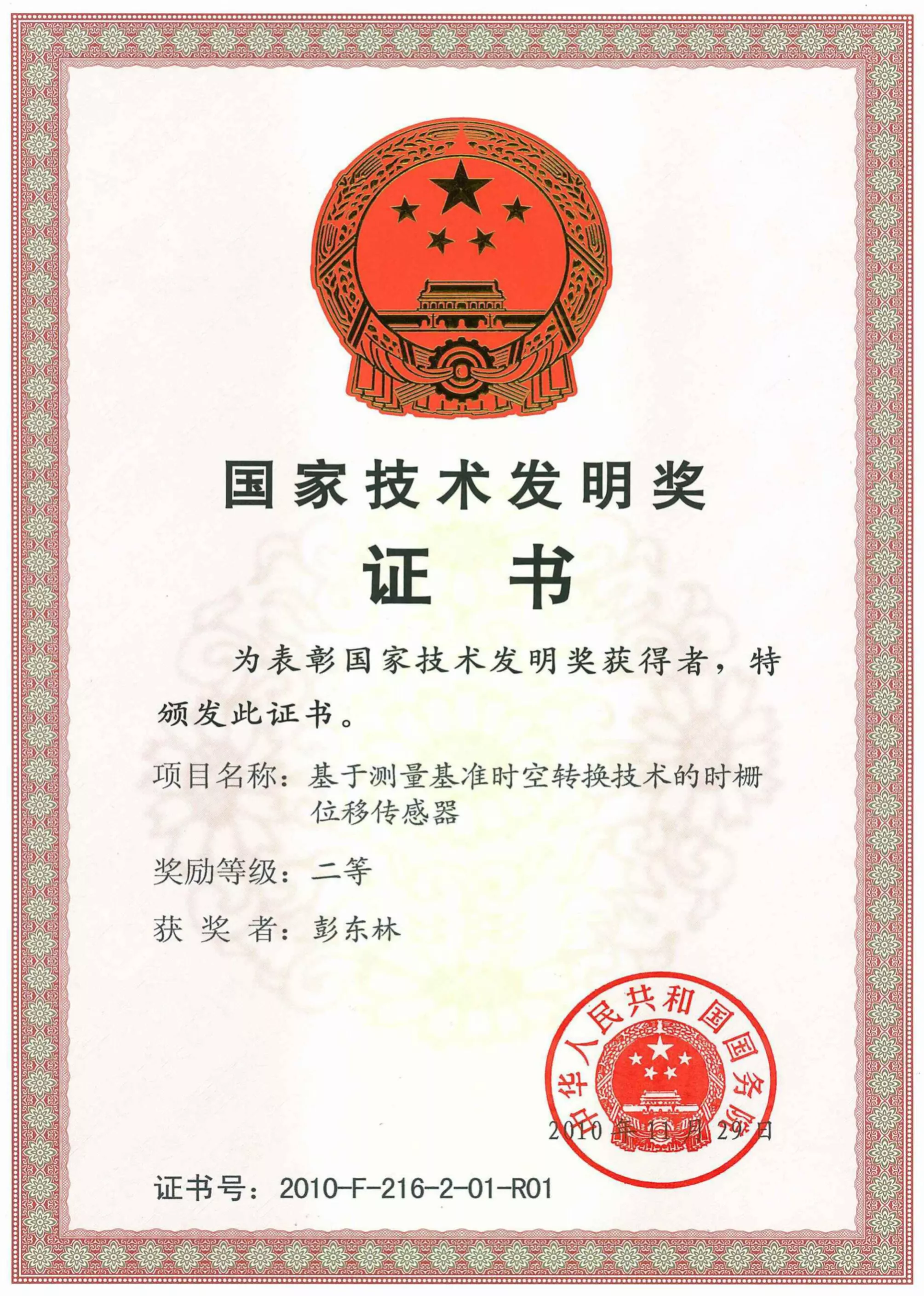 国家技术发明二等奖